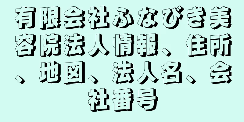 有限会社ふなびき美容院法人情報、住所、地図、法人名、会社番号