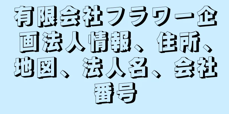 有限会社フラワー企画法人情報、住所、地図、法人名、会社番号