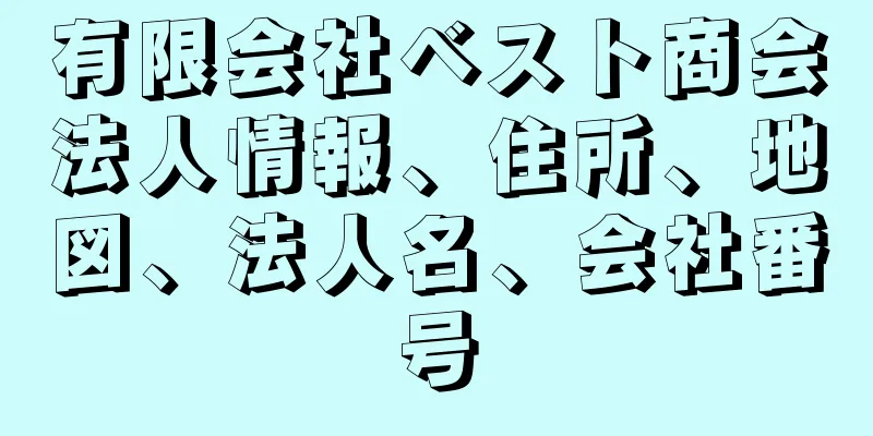 有限会社ベスト商会法人情報、住所、地図、法人名、会社番号