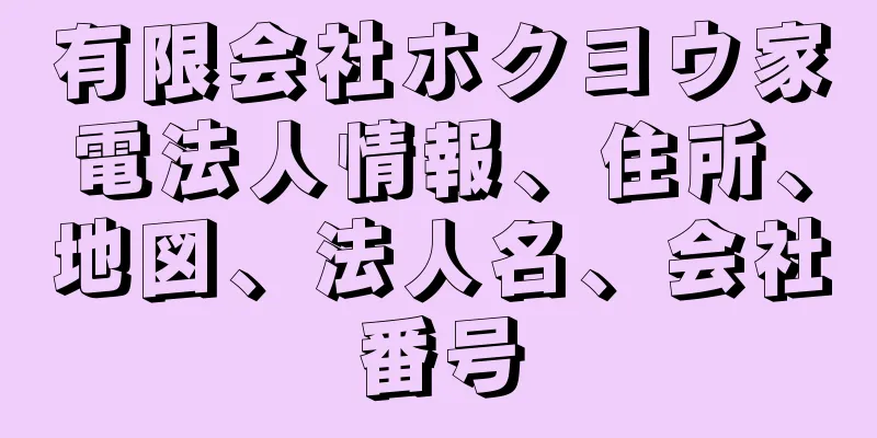 有限会社ホクヨウ家電法人情報、住所、地図、法人名、会社番号