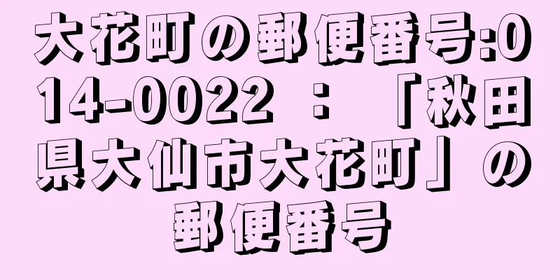 大花町の郵便番号:014-0022 ： 「秋田県大仙市大花町」の郵便番号