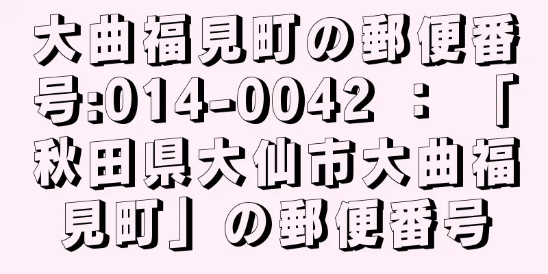大曲福見町の郵便番号:014-0042 ： 「秋田県大仙市大曲福見町」の郵便番号
