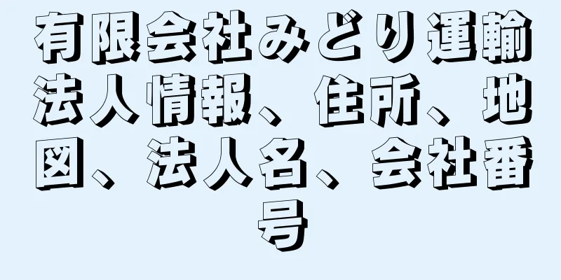 有限会社みどり運輸法人情報、住所、地図、法人名、会社番号
