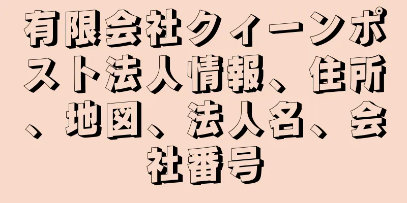 有限会社クィーンポスト法人情報、住所、地図、法人名、会社番号