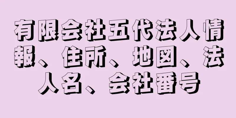有限会社五代法人情報、住所、地図、法人名、会社番号