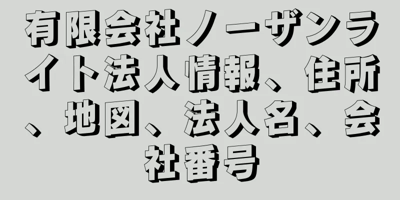 有限会社ノーザンライト法人情報、住所、地図、法人名、会社番号
