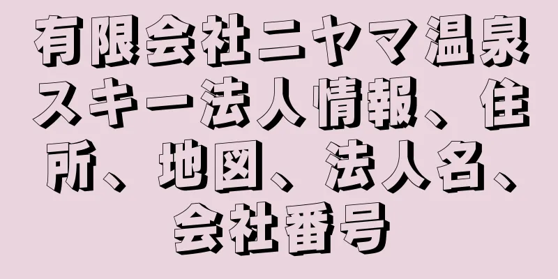 有限会社ニヤマ温泉スキー法人情報、住所、地図、法人名、会社番号