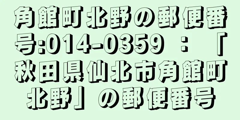 角館町北野の郵便番号:014-0359 ： 「秋田県仙北市角館町北野」の郵便番号