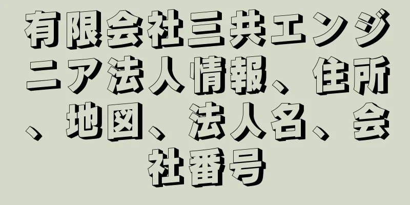 有限会社三共エンジニア法人情報、住所、地図、法人名、会社番号