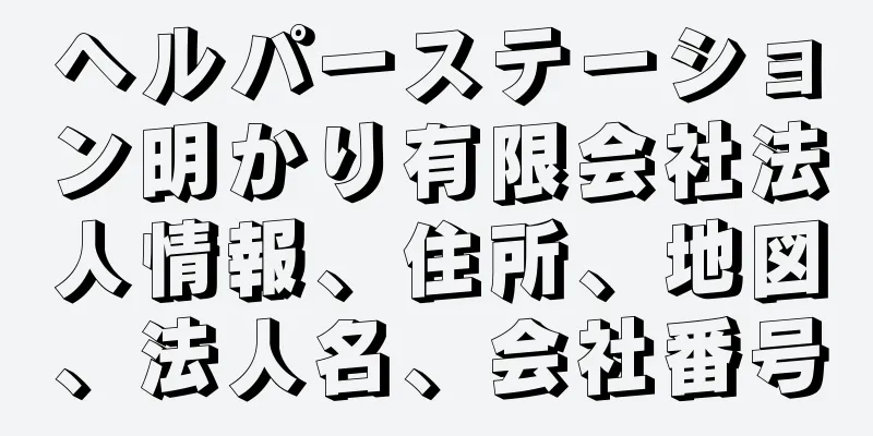 ヘルパーステーション明かり有限会社法人情報、住所、地図、法人名、会社番号