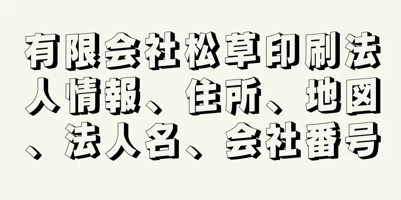 有限会社松草印刷法人情報、住所、地図、法人名、会社番号