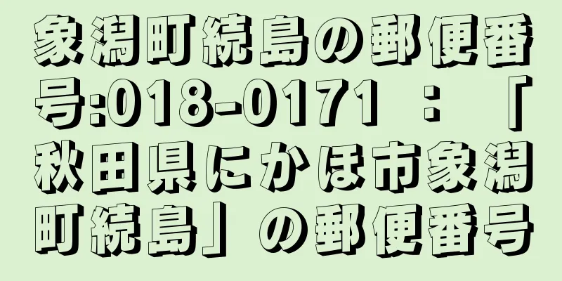 象潟町続島の郵便番号:018-0171 ： 「秋田県にかほ市象潟町続島」の郵便番号