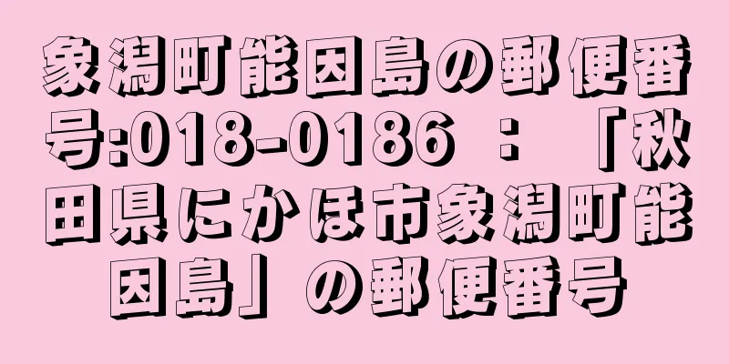 象潟町能因島の郵便番号:018-0186 ： 「秋田県にかほ市象潟町能因島」の郵便番号