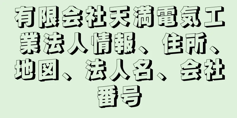 有限会社天満電気工業法人情報、住所、地図、法人名、会社番号