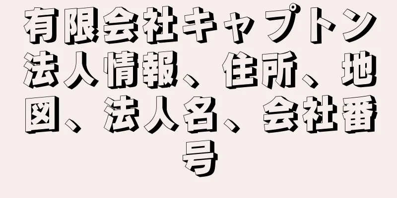 有限会社キャプトン法人情報、住所、地図、法人名、会社番号