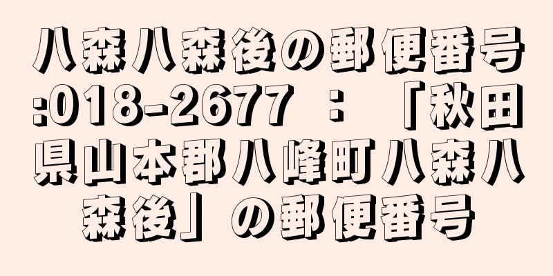 八森八森後の郵便番号:018-2677 ： 「秋田県山本郡八峰町八森八森後」の郵便番号