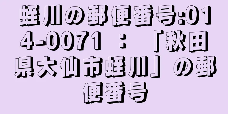 蛭川の郵便番号:014-0071 ： 「秋田県大仙市蛭川」の郵便番号