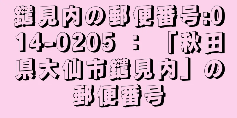 鑓見内の郵便番号:014-0205 ： 「秋田県大仙市鑓見内」の郵便番号