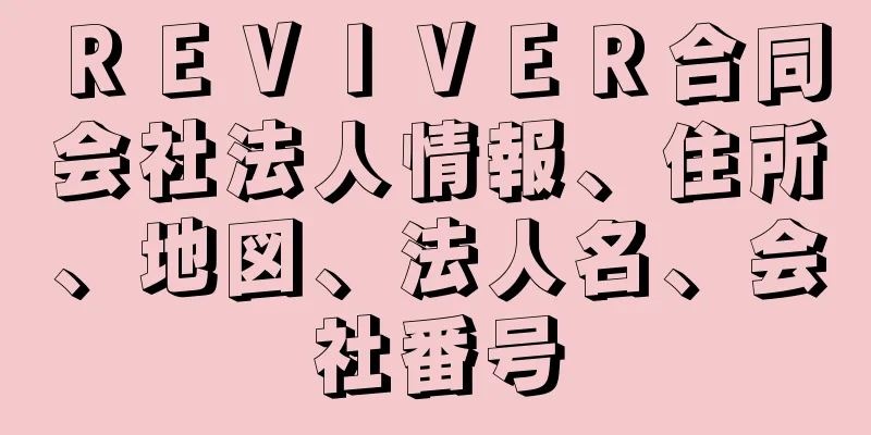 ＲＥＶＩＶＥＲ合同会社法人情報、住所、地図、法人名、会社番号