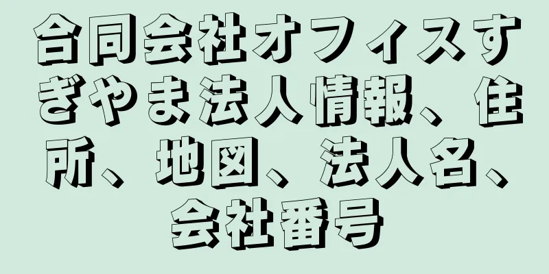 合同会社オフィスすぎやま法人情報、住所、地図、法人名、会社番号