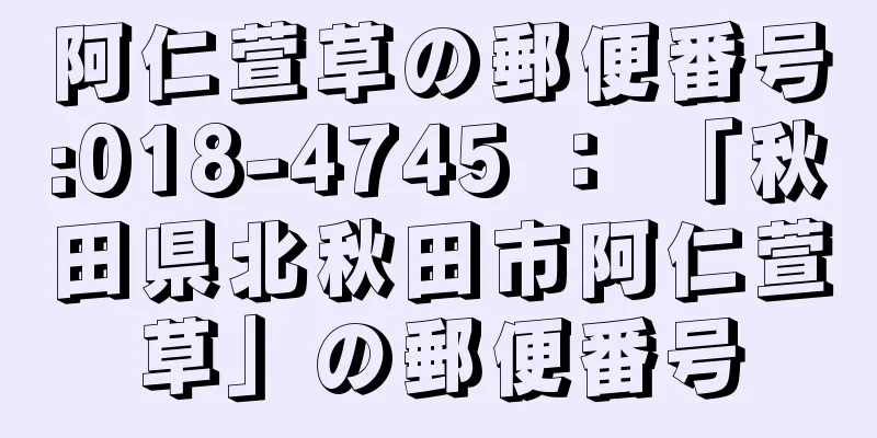 阿仁萱草の郵便番号:018-4745 ： 「秋田県北秋田市阿仁萱草」の郵便番号