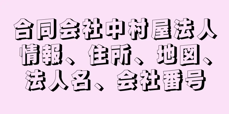 合同会社中村屋法人情報、住所、地図、法人名、会社番号