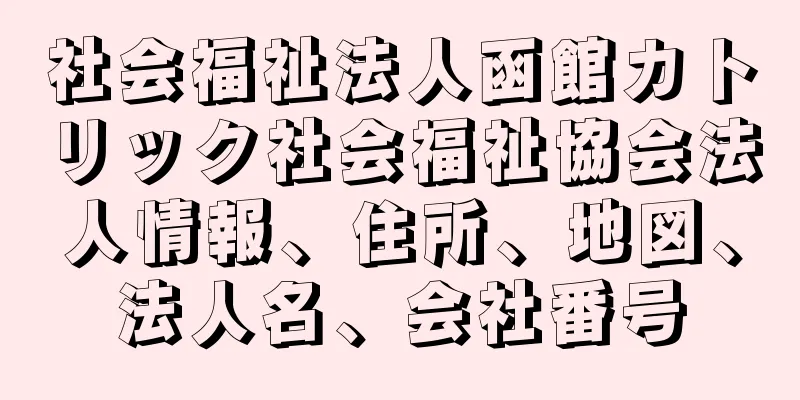 社会福祉法人函館カトリック社会福祉協会法人情報、住所、地図、法人名、会社番号