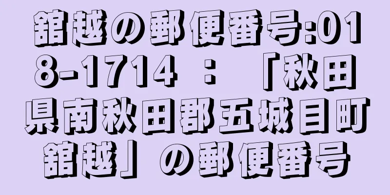 舘越の郵便番号:018-1714 ： 「秋田県南秋田郡五城目町舘越」の郵便番号