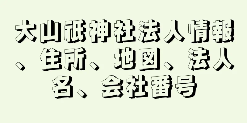大山祇神社法人情報、住所、地図、法人名、会社番号