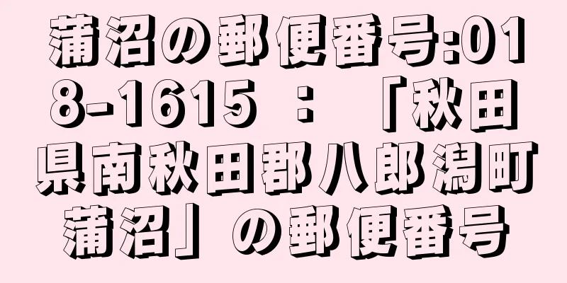 蒲沼の郵便番号:018-1615 ： 「秋田県南秋田郡八郎潟町蒲沼」の郵便番号