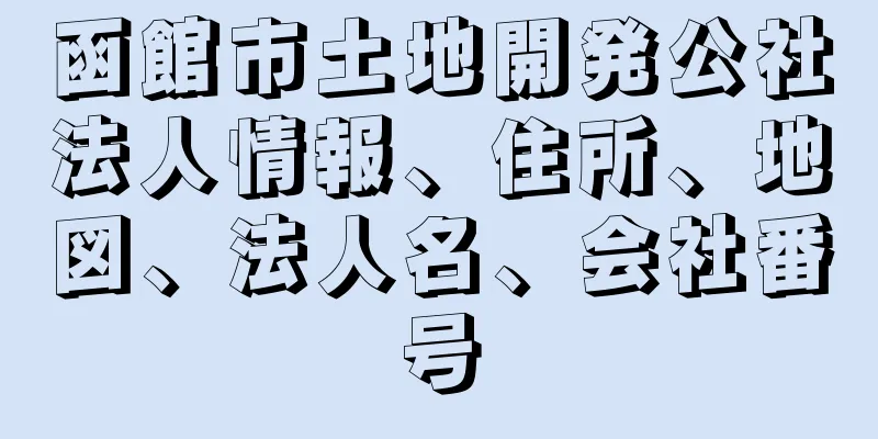 函館市土地開発公社法人情報、住所、地図、法人名、会社番号