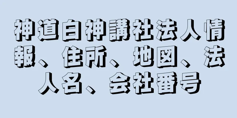 神道白神講社法人情報、住所、地図、法人名、会社番号