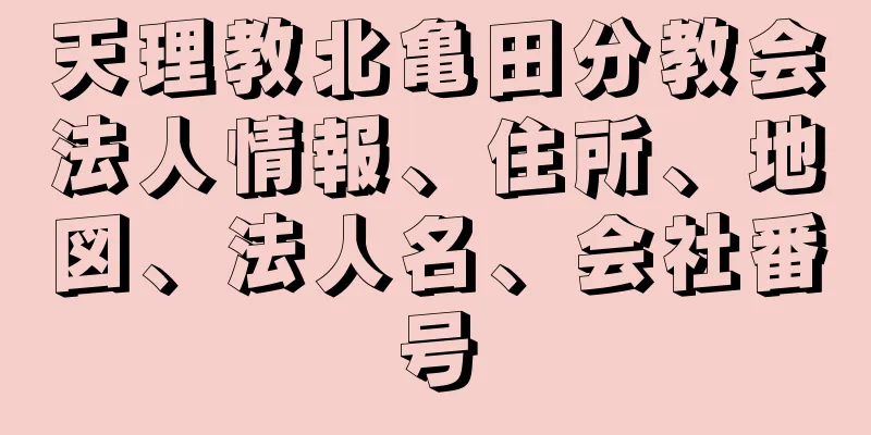 天理教北亀田分教会法人情報、住所、地図、法人名、会社番号