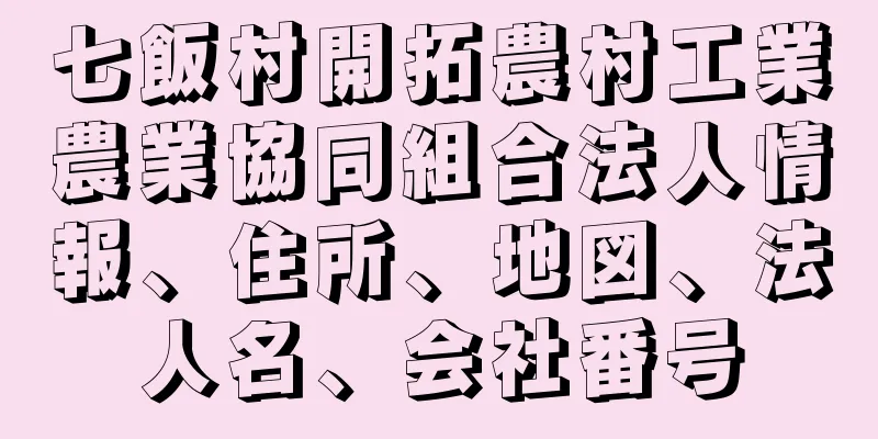 七飯村開拓農村工業農業協同組合法人情報、住所、地図、法人名、会社番号