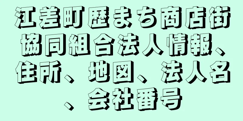 江差町歴まち商店街協同組合法人情報、住所、地図、法人名、会社番号
