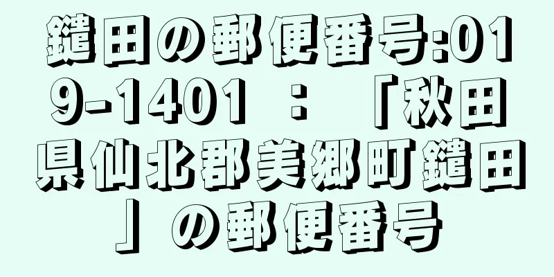 鑓田の郵便番号:019-1401 ： 「秋田県仙北郡美郷町鑓田」の郵便番号