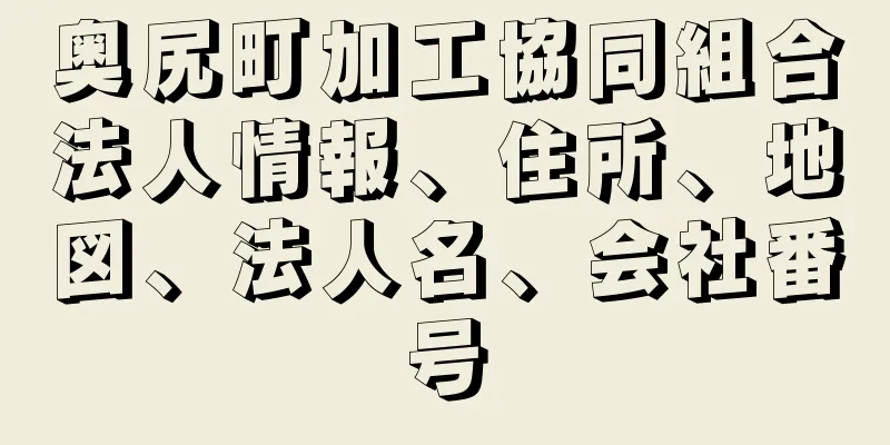 奥尻町加工協同組合法人情報、住所、地図、法人名、会社番号