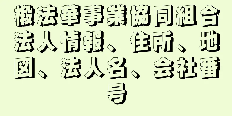椴法華事業協同組合法人情報、住所、地図、法人名、会社番号