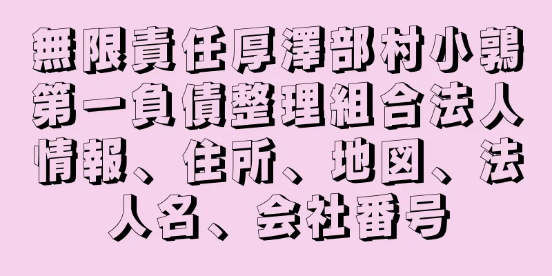 無限責任厚澤部村小鶉第一負債整理組合法人情報、住所、地図、法人名、会社番号