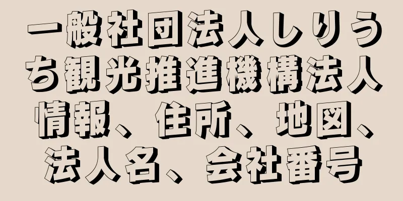 一般社団法人しりうち観光推進機構法人情報、住所、地図、法人名、会社番号