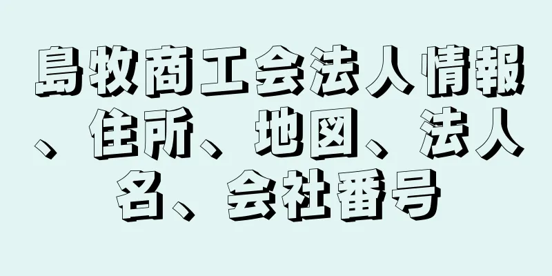 島牧商工会法人情報、住所、地図、法人名、会社番号