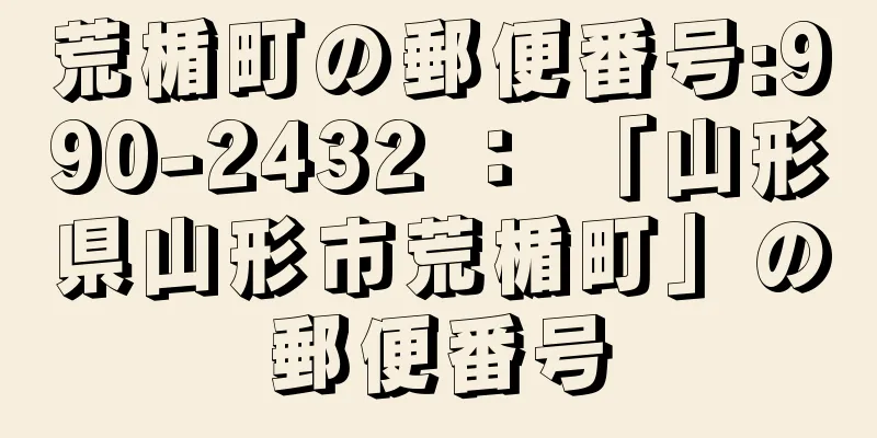 荒楯町の郵便番号:990-2432 ： 「山形県山形市荒楯町」の郵便番号