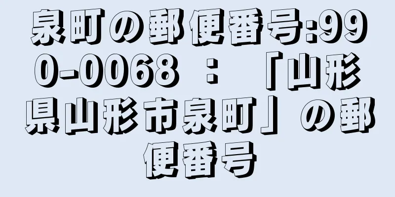 泉町の郵便番号:990-0068 ： 「山形県山形市泉町」の郵便番号