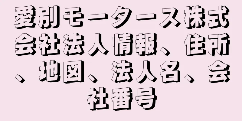 愛別モータース株式会社法人情報、住所、地図、法人名、会社番号