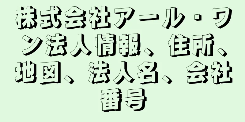 株式会社アール・ワン法人情報、住所、地図、法人名、会社番号
