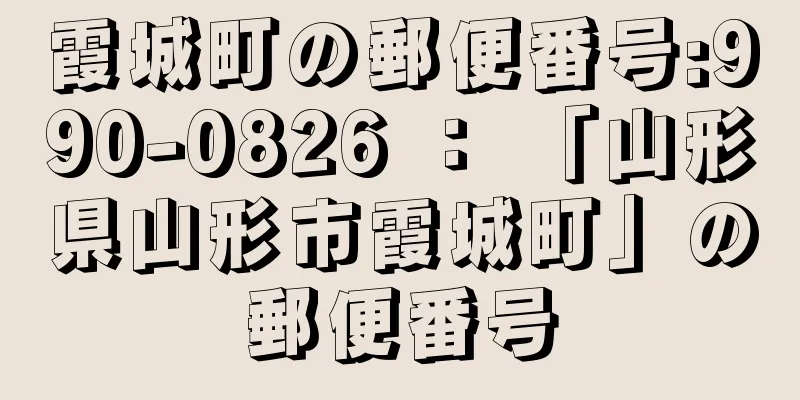 霞城町の郵便番号:990-0826 ： 「山形県山形市霞城町」の郵便番号