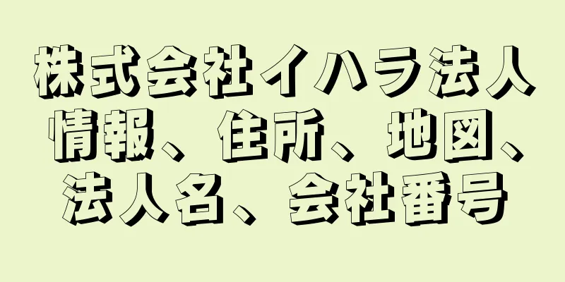 株式会社イハラ法人情報、住所、地図、法人名、会社番号