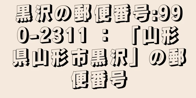 黒沢の郵便番号:990-2311 ： 「山形県山形市黒沢」の郵便番号
