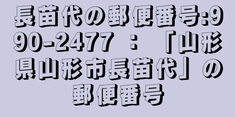 長苗代の郵便番号:990-2477 ： 「山形県山形市長苗代」の郵便番号