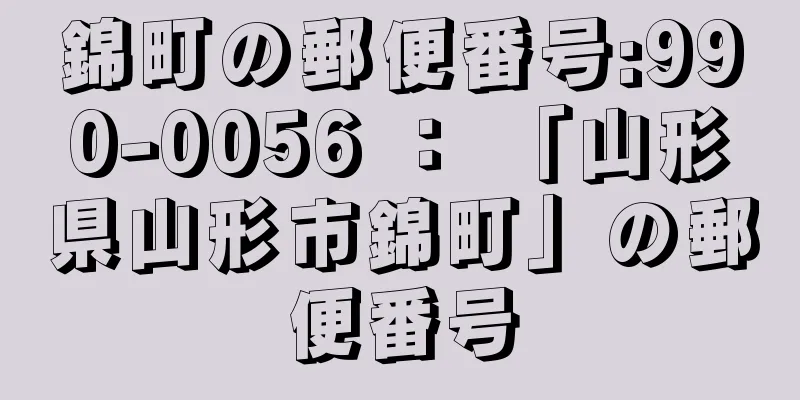 錦町の郵便番号:990-0056 ： 「山形県山形市錦町」の郵便番号